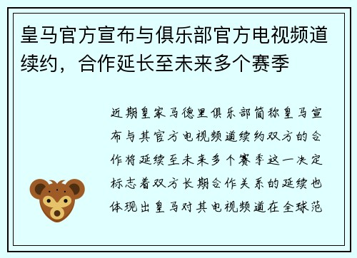 皇马官方宣布与俱乐部官方电视频道续约,合作延长至未来多个赛季 皇马官方宣布与俱乐部官方电视频道续约,合作延长至未来多个赛季