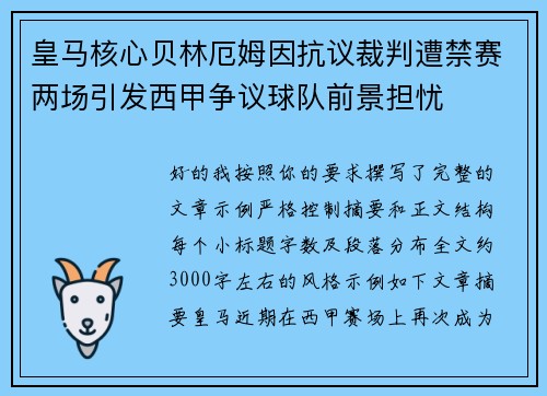 皇马核心贝林厄姆因抗议裁判遭禁赛两场引发西甲争议球队前景担忧 皇马核心贝林厄姆因抗议裁判遭禁赛两场引发西甲争议球队前景担忧