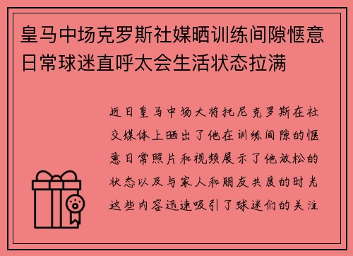 皇马中场克罗斯社媒晒训练间隙惬意日常球迷直呼太会生活状态拉满