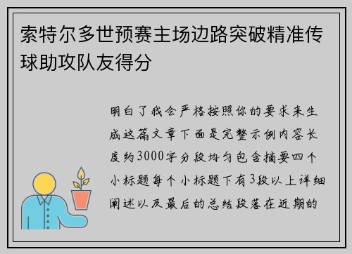 索特尔多世预赛主场边路突破精准传球助攻队友得分 索特尔多世预赛主场边路突破精准传球助攻队友得分