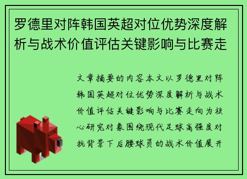 罗德里对阵韩国英超对位优势深度解析与战术价值评估关键影响与比赛走向 罗德里对阵韩国英超对位优势深度解析与战术价值评估关键影响与比赛走向