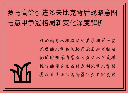 罗马高价引进多夫比克背后战略意图与意甲争冠格局新变化深度解析 罗马高价引进多夫比克背后战略意图与意甲争冠格局新变化深度解析
