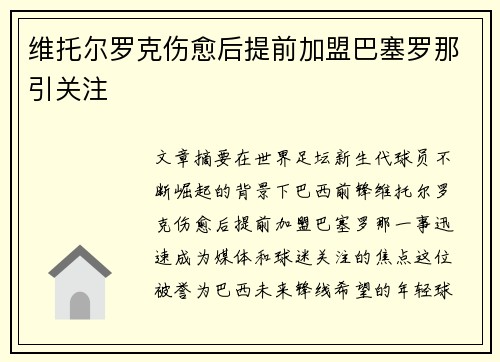 维托尔罗克伤愈后提前加盟巴塞罗那引关注
