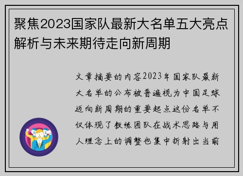 聚焦2023国家队最新大名单五大亮点解析与未来期待走向新周期