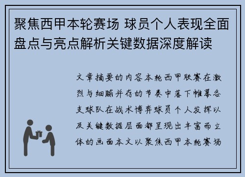 聚焦西甲本轮赛场 球员个人表现全面盘点与亮点解析关键数据深度解读