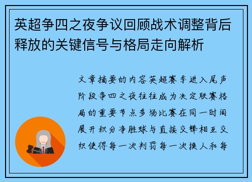 英超争四之夜争议回顾战术调整背后释放的关键信号与格局走向解析