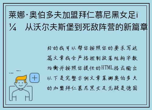 莱娜·奥伯多夫加盟拜仁慕尼黑女足：从沃尔夫斯堡到死敌阵营的新篇章