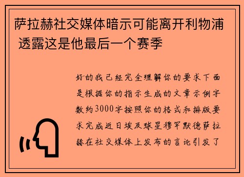 萨拉赫社交媒体暗示可能离开利物浦 透露这是他最后一个赛季