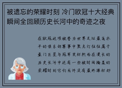 被遗忘的荣耀时刻 冷门欧冠十大经典瞬间全回顾历史长河中的奇迹之夜