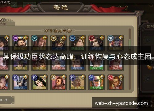 某保级功臣状态达高峰,训练恢复与心态成主因 某保级功臣状态达高峰,训练恢复与心态成主因